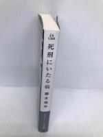 死刑にいたる病 (ハヤカワ文庫 JA ク 8-1) 早川書房 櫛木理宇