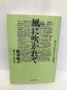 風に吹かれてII-スタジオジブリの現在 (中公文庫 す 30-2) 中央公論新社 鈴木 敏夫