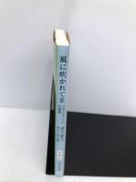 風に吹かれてII-スタジオジブリの現在 (中公文庫 す 30-2) 中央公論新社 鈴木 敏夫
