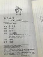 風に吹かれてII-スタジオジブリの現在 (中公文庫 す 30-2) 中央公論新社 鈴木 敏夫