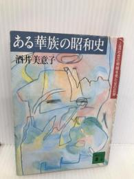 ある華族の昭和史: 上流社会の明暗を見た女の記録 (講談社文庫 さ 31-1) 講談社 酒井 美意子