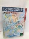 ある華族の昭和史: 上流社会の明暗を見た女の記録 (講談社文庫 さ 31-1) 講談社 酒井 美意子