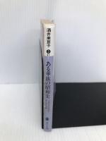 ある華族の昭和史: 上流社会の明暗を見た女の記録 (講談社文庫 さ 31-1) 講談社 酒井 美意子