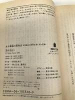 ある華族の昭和史: 上流社会の明暗を見た女の記録 (講談社文庫 さ 31-1) 講談社 酒井 美意子