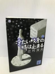 冷たい校舎の時は止まる(上) (講談社文庫) 講談社 辻村 深月
