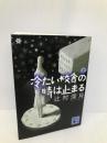 冷たい校舎の時は止まる(上) (講談社文庫) 講談社 辻村 深月