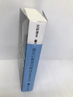 冷たい校舎の時は止まる(上) (講談社文庫) 講談社 辻村 深月