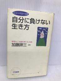 自分に負けない生き方 三笠書房 デヴィッド シーベリー