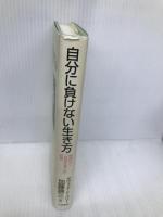 自分に負けない生き方 三笠書房 デヴィッド シーベリー