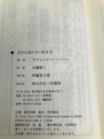 自分に負けない生き方 三笠書房 デヴィッド シーベリー