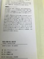 自分に負けない生き方 三笠書房 デヴィッド シーベリー