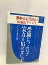 受験につよい子実力を出せない子: 灘中・高名誉校長の体験的アドバイス 合格への意欲と自信のもたせ方 主婦と生活社 勝山 正躬