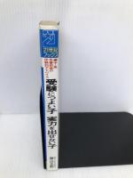 受験につよい子実力を出せない子: 灘中・高名誉校長の体験的アドバイス 合格への意欲と自信のもたせ方 主婦と生活社 勝山 正躬