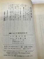 受験につよい子実力を出せない子: 灘中・高名誉校長の体験的アドバイス 合格への意欲と自信のもたせ方 主婦と生活社 勝山 正躬