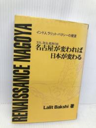 名古屋が変われば日本が変わる: 文化、政治、経済の街 インド人ラリット・バクシーの提言 六法出版社 ラリット バクシー