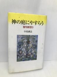 神の庭にやすらう: 聖句断想3 教文館 小島 誠志