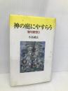 神の庭にやすらう: 聖句断想3 教文館 小島 誠志