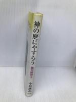 神の庭にやすらう: 聖句断想3 教文館 小島 誠志