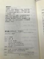神の庭にやすらう: 聖句断想3 教文館 小島 誠志