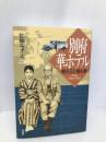 別府華ホテル: 観光王と娘の夢 石風社 佐和 みずえ