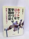 ホットでほっとな学校づくり奮闘の記―授業バカの校長が行く 学事出版 前田 勝洋