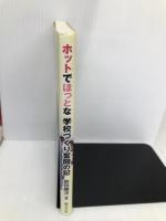 ホットでほっとな学校づくり奮闘の記―授業バカの校長が行く 学事出版 前田 勝洋