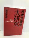 日本共産党大研究 青志社 栗原 直樹