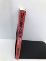 日本共産党大研究 青志社 栗原 直樹