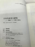 日本共産党大研究 青志社 栗原 直樹