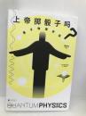 正版 上帝掷骰子吗？：量子物理史话：升级版 北京联合出版有限公司 曹天元