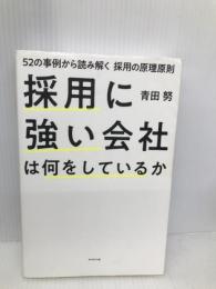 採用に強い会社は何をしているか ~52の事例から読み解く採用の原理原則 ダイヤモンド社 青田 努