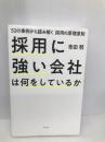 採用に強い会社は何をしているか ~52の事例から読み解く採用の原理原則 ダイヤモンド社 青田 努