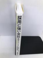採用に強い会社は何をしているか ~52の事例から読み解く採用の原理原則 ダイヤモンド社 青田 努