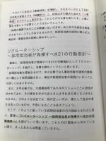 採用に強い会社は何をしているか ~52の事例から読み解く採用の原理原則 ダイヤモンド社 青田 努