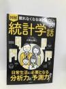 眠れなくなるほど面白い 図解 統計学の話: 日常生活に必要となる分析力と予測力がつく! 日本文芸社 小宮山 博仁