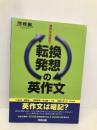 転換発想の英作文: 英作文は暗記? (河合塾シリーズ) 河合出版 松延 正一