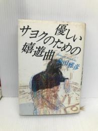 優しいサヨクのための嬉遊曲 ベネッセコーポレーション 島田 雅彦