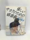 優しいサヨクのための嬉遊曲 ベネッセコーポレーション 島田 雅彦
