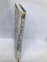 優しいサヨクのための嬉遊曲 ベネッセコーポレーション 島田 雅彦