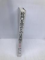 校門を閉めたのは教師か: 神戸高塚高校校門圧殺事件 駒草出版 外山 恒一