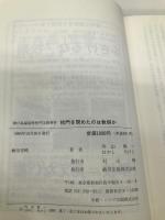 校門を閉めたのは教師か: 神戸高塚高校校門圧殺事件 駒草出版 外山 恒一