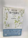 女の気持ち その2: 600字人生論 毎日新聞出版 毎日新聞社