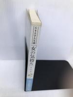 女の気持ち その2: 600字人生論 毎日新聞出版 毎日新聞社