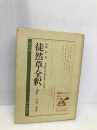徒然草全釈 (古典評釈シリーズ) 清水書院 松尾 聰