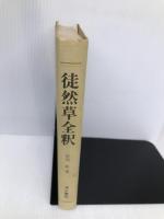 徒然草全釈 (古典評釈シリーズ) 清水書院 松尾 聰
