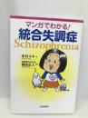 マンガでわかる! 統合失調症 日本評論社 中村 ユキ