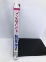 マンガでわかる! 統合失調症 日本評論社 中村 ユキ