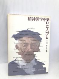 精神医学を築いた人びと (上巻) ワールドプランニング 松下正明