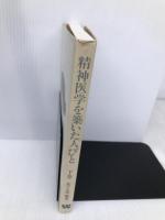 精神医学を築いた人びと (上巻) ワールドプランニング 松下正明