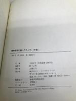 精神医学を築いた人びと (上巻) ワールドプランニング 松下正明